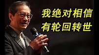 世界顶级科学家，潘宗光在上海交大演讲：我绝对相信有轮回转世 - YouTube