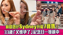 林叨囝仔Sydney升格7寶媽！ 33歲「又懷孕了」紀念日一發就中 - YouTube