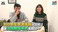 VS MEDIA - 109學年學測落點大分析！ 讓正妹輔導老師來教你～