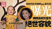 吳婉芳二仔胡智同母親節post相表心聲 意外曝光媽媽當年絕世容貌