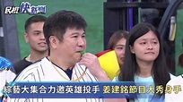 快新聞／綜藝大集合把棒球搬進攝影棚 「英雄投手」姜建銘成全場焦點