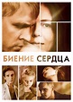 Bienie serdtsa (2011) :: starring: Alisa Lukshina