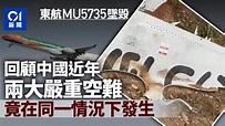 東航MU5735墜毁｜回顧中國近年2大嚴重空難 竟都在這狀況下發生