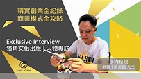 創業專訪 #多肉秘境 | 老闆 | 梁烜銘 先生 - YouTube