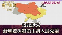 1922以來 蘇聯數次將領土劃入烏克蘭 TVBS文茜的世界周報-亞洲版 20220319 X 富蘭克林‧國民的基金 - YouTube