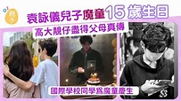 張智霖袁詠儀兒子魔童15歲生日 高大靚仔盡得父母真傳