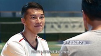 《有一種堅持：香港運動員訪問系列》(5) 巨人殺手 伍家朗(1) - YouTube