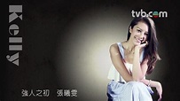 律政強人 - 強人之初 張曦雯專訪 (TVB) - YouTube