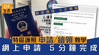 【2020特區護照 特快申請／更換教學】網上5分鐘完成 毋須現身