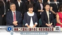 新光創辦人吳火獅女攜夫難得亮相 力挺生醫女婿掛牌│娛樂星聞│三立新聞網 SETN.COM