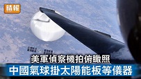 氣球風波｜美軍偵察機拍俯瞰照 中國氣球掛太陽能板等儀器 - 晴報 - 時事 - 要聞 - D230223