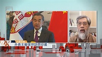 【中國評論】外長王毅突然訪問印度 | Now 新聞