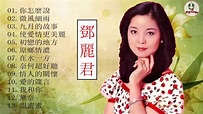 鄧麗君 Teresa Teng 2020 ~ 鄧麗君 歌曲精選 Teresa Teng Song Selection 鄧麗君專輯 Best ...