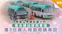 【街坊有情】銀包遺小巴衝去總站逐架車搵 慈雲山男獲3位貴人相助奇蹟尋回 - 晴報 - 家庭 - 熱話 - D200525