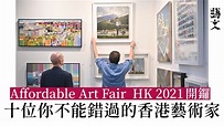 第八屆Affordable Art Fair 「買得起藝博展」打造藝術入門平台