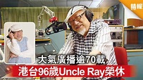樂壇教父│大氣廣播逾70載 港台96歲Uncle Ray榮休 - 晴報 - 時事 - 要聞 - D210506