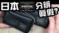 日標PORTER 包包如何分辨真假? 日本porter 幾百元就可以買到嗎? - YouTube