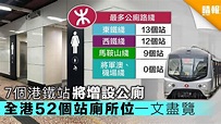 7個港鐵站將增設公廁 全港52個站廁所位一文盡覽【附近商場廁所位】 - 晴報 - 時事 - 要聞 - D190215