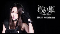 張紫語 - 戰鬥姬主題曲 - YouTube