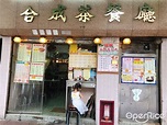 合成茶餐廳 – 香港油麻地的港式茶餐廳/冰室 | OpenRice 香港開飯喇