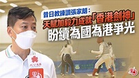 昔日教練讚張家朗：天賦加毅力成就「香港劍神」 盼續為國為港爭光 - YouTube