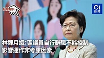林鄭月娥：區議員自行辭職不能控制 影響運作非考慮因素
