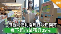 【一田新店】一田首間便利店周日沙田開幕 疫下超市業務升39% - 晴報 - 時事 - 要聞 - D200903