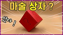 (종이접기) 신기한 마술 상자 / 쉬운 종이접기 / magic box / jina paper / easy origami ...