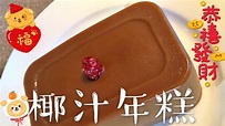 椰汁年糕//椰汁红糖年糕 - YouTube
