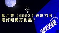 【內循環新股王】藍月亮（6993）殺到！孖到盡冇著數？ - YouTube