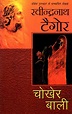 चोखेर बाली: Chokher Bali (A Novel by Rabindranath Tagore) | Exotic ...