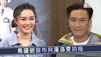 【娛樂】馬國明宣布與湯洛雯拍拖 - YouTube
