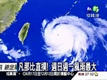 颱風遇大潮 另一個"莫拉克"? - 華視新聞網