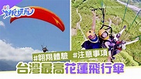 【花蓮飛行傘】挑戰台灣最高飛行傘！一文看清翺翔體驗、注意事項