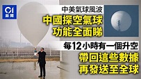 中美間諜風波｜探空氣球是什麼？全球800氣象站 中國一日放兩次