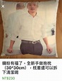 網友自製韓國瑜抱枕！網酸：買來當坐墊，只能看我X眼… | 政治 | 三立新聞網 SETN.COM