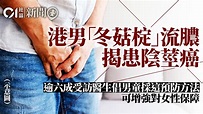 健康｜港男龜頭流膿揭患陰莖癌 逾六成受訪醫生倡打疫苗預防HPV