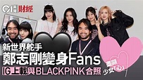 鄭志剛與BLACKPINK合照 IG貼相更加入黑色與粉紅色心心圖案！