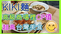 KIKI麵 - 尖沙咀 K11 MUSEA 高級商場裡CP值超高台灣美食🤤 - YouTube