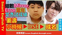 姜濤DSE香港中學文憑試成績, MIRROR、ERROR邊個讀書最叻？16子學歷大公開 - YouTube
