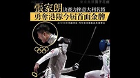 東京奧運男子花劍！！ 香港張家朗奪冠！26/07/2021 - YouTube