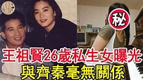 王祖賢26歲女兒罕見露面！手持DNA報告認祖歸宗，生父真實身份曝光，和齊秦毫無關係！ - YouTube