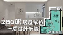 280呎居屋單位設計示範 1-2人單位公屋/居屋/綠置居 室內設計 【🔥🧠燒腦創意系列📐🖌】港設計｜EP 41 - YouTube