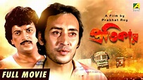 Pratikar - Bengali Full Movie | Victor Banerjee | Debashree Roy ...