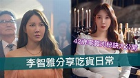 《The Penthouse》李智雅分享吃貨日常 42歲零贅肉秘訣大公開 | Now 新聞