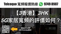 【3香港】3HK 5G家居寬頻的評價如何？ - YouTube