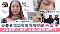 《造美人》︳參賽者微調打針整容鏡頭大公開 AB放題式變臉 Miko痛到喊照打 - 晴報 - 娛樂 - 中港台 - D210611