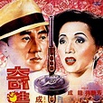 奇迹（1989年成龙、梅艳芳主演电影）_百度百科