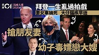 美國大選2020｜拜登家族多醜聞 奪朋友妻 幼子吸毒嫖妓戀亡兄妻