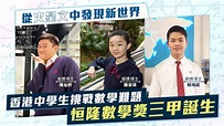 香港中學生挑戰無解難題 以理性探尋數學之美